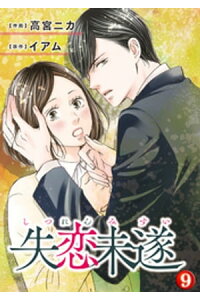 楽天kobo電子書籍ストア 失恋未遂 9 高宮ニカ 楽天kobo電子書籍ストア 失恋未遂 9 高宮ニカ